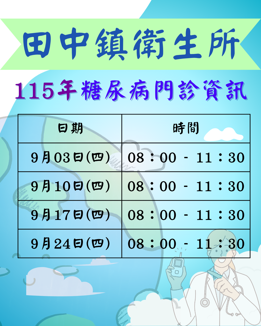 【門診資訊】115年9月糖尿病門診資訊宣傳圖片